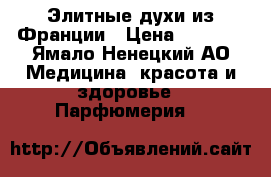 Элитные духи из Франции › Цена ­ 1 500 - Ямало-Ненецкий АО Медицина, красота и здоровье » Парфюмерия   